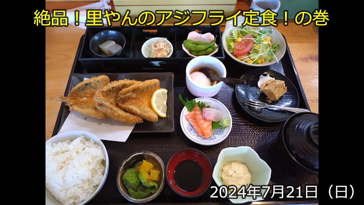 絶品 里やんのアジフライ定食！の巻（2024年7月21日）