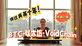BTC 以太坊 VoidChain