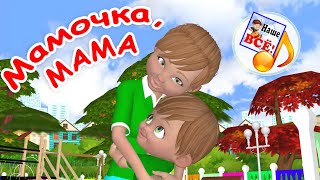 Мамочка, МАМА. Мульт-песенка для детей. Наше всё! Resimi