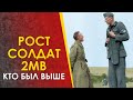 🔴 Рост советских, немецких, американских, английских и японских солдат 2МВ.