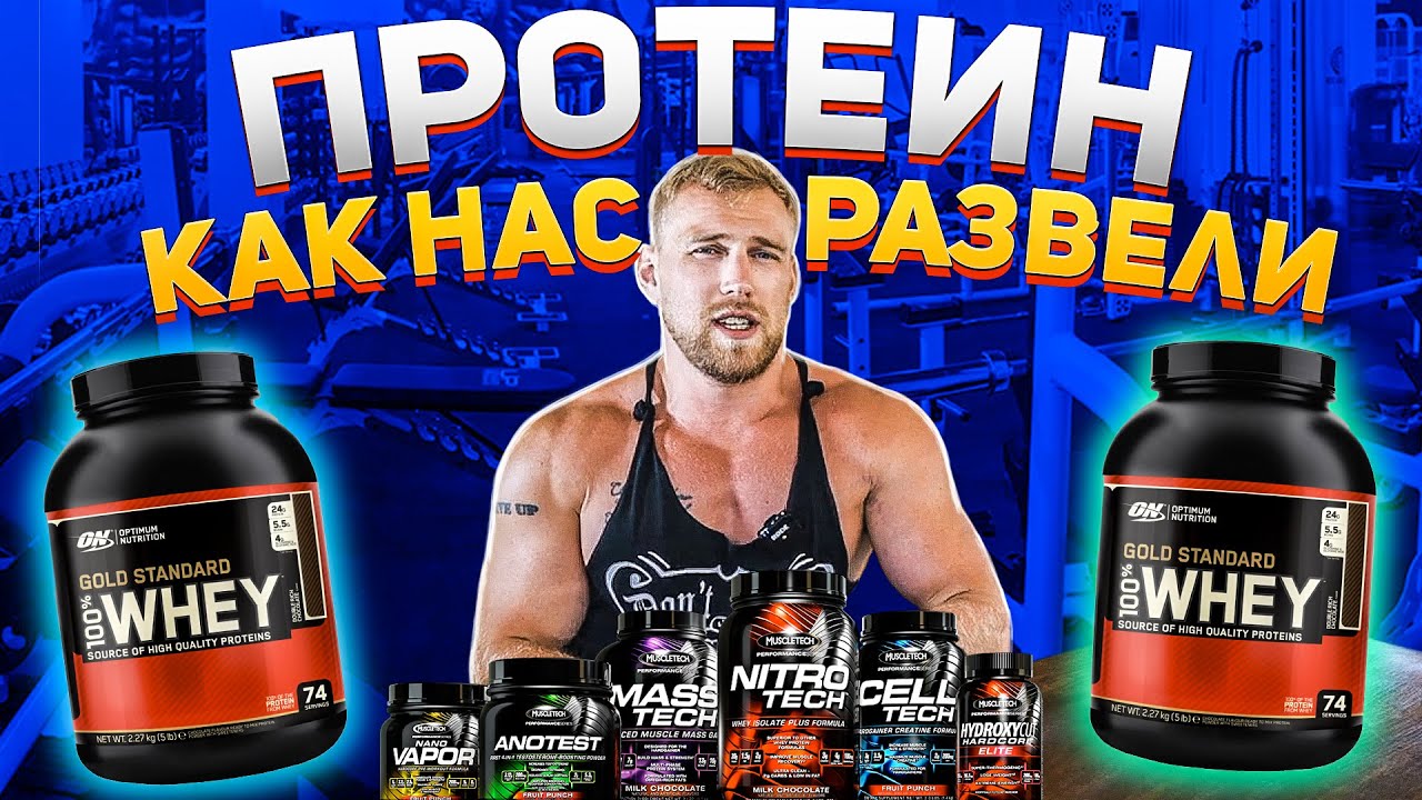 БЕСПОЛЕЗНАЯ ДОБАВКА! НО ЗАЧЕМ Я ЕЕ КУПИЛ? ПРОТЕИН. - YouTube