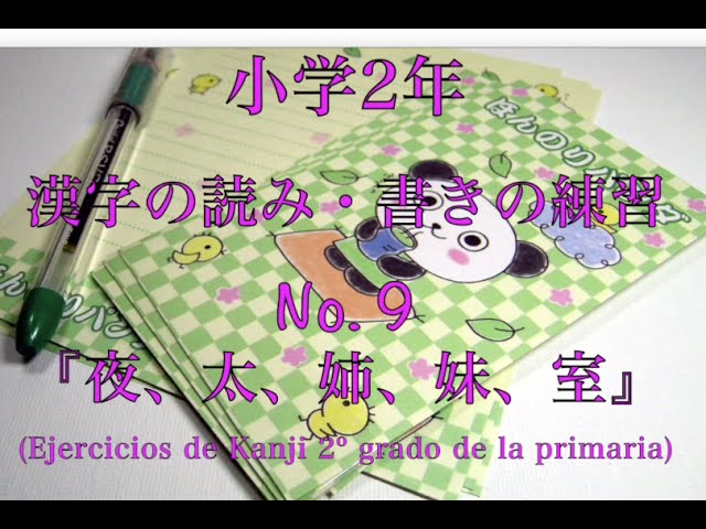 小学校二年生の漢字練習 第９回目 夜 太 姉 妹 室 書き順 読み合わせ 例単語の練習 読み確認テスト Youtube