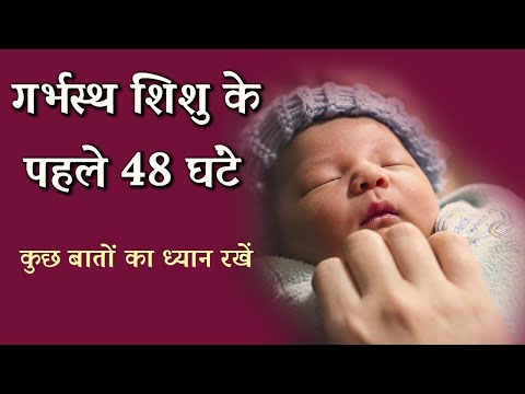 वीडियो: आपके नवजात शिशु के पहले 48 घंटे