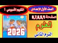 إجابة تقييم الاسبوع الاول علوم اولي اعدادي الترم الثاني صفحة 4 5 6 7 حل الاسبوع رقم 1 