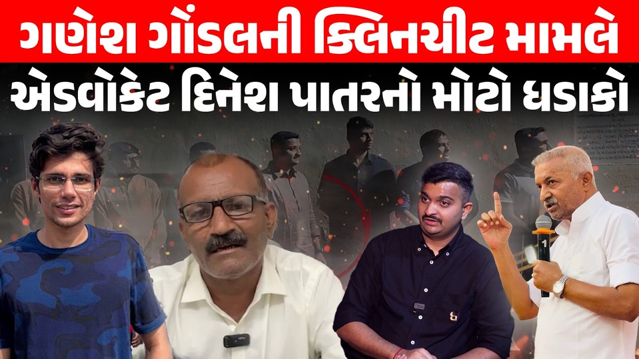 Ganesh Gondal ને Rajkumar Jat કેસમાં ક્લિનચિટની ચર્ચાઓ થતા Dinesh Patar નો ધડાકો | Jayrajsinh Jadeja