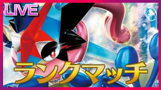 失われた輝きを取り戻す終盤ゲッコウガァランクマ【ポケモンSV】