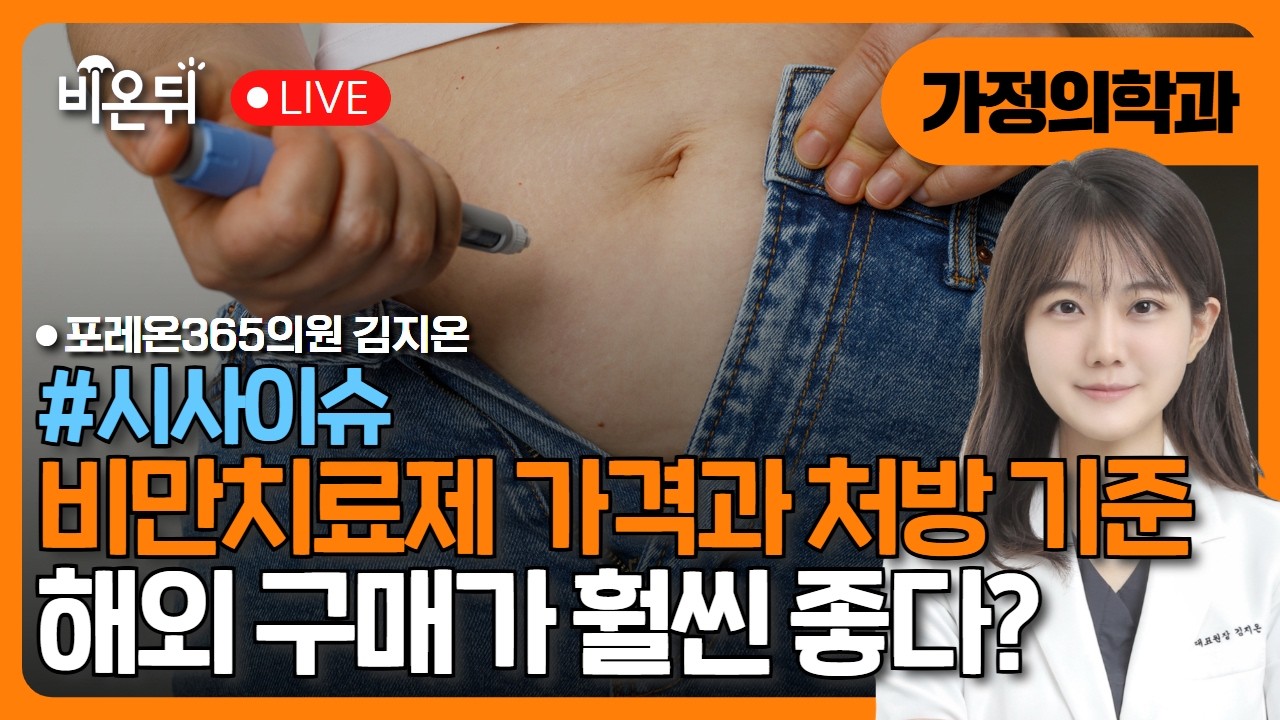 [시사이슈] 국내외에서 비만치료제(위고비·마운자로 등)의 가격 차이와 처방 기준, 해외 구매 논란 / 포레온365의원 김지온