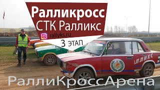 Ралликросс - парные гонки СТК #Ралликс / 3 этап / 20 октября 2019 / Подольск