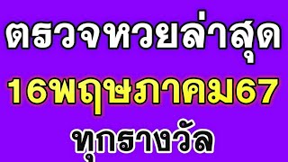 ตรวจสลากกินแบ่งรัฐบาลวันนี้ 16 พฤษภาคม 2567 ตรวจหวยวันนี้ ทุกรางวัล ตรวจหวย16/5/67