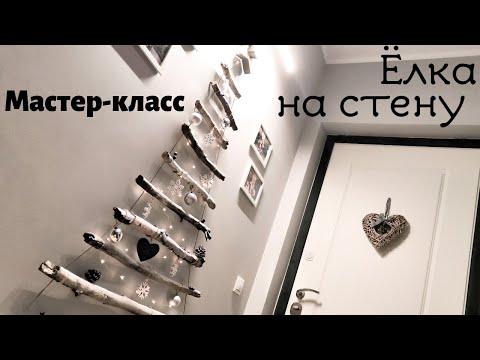 Как сделать ёлку на стену своими руками. Мастер-класс