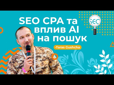 Видео: SEO CPA та вплив AI на пошук — Школа SEO