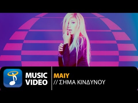 Maiy - Σήμα Κινδύνου (Official Music Video HD)