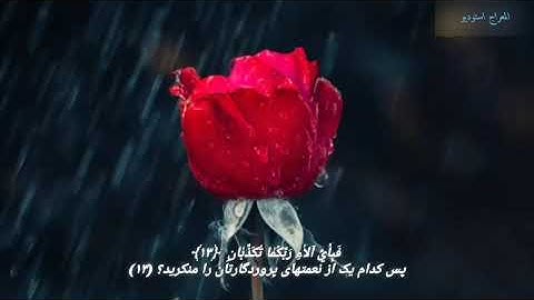 زیبا ترین  تلاوت سوره  الرحمن   هشام العربی