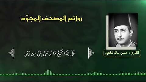 من المقاطع المشهورة للشيخ حسن سالم شاهين من سورة الأعراف المُباركة مقام البيات جميل جداً جداً