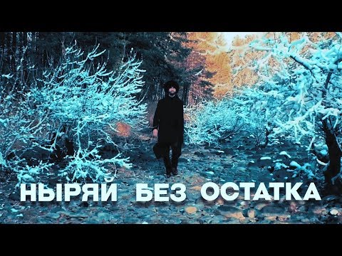 MACHETE - Ныряй без остатка (Official Music Video)