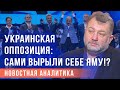 Политолог Андрей Мишин указал на системные ошибки ОПЗЖ и Партии Шария