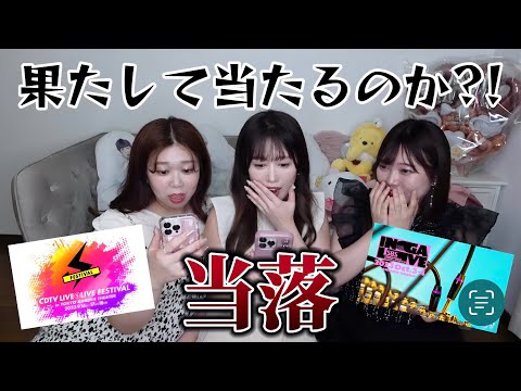 【INI】CDTV&インガ当落結果❤️‍🔥