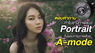 เทคนิคการถ่ายภาพพอตเทรต ด้วย A-Mode : Photography & Photo Editing Tutorial EP.12