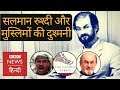 Salman Rushdie, Satanic Verses and Islam: All about the Contorversy (BBC HINDI)