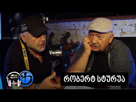 უცნობის კიდობანი | რობერტ სტურუა | გადაცემა 58