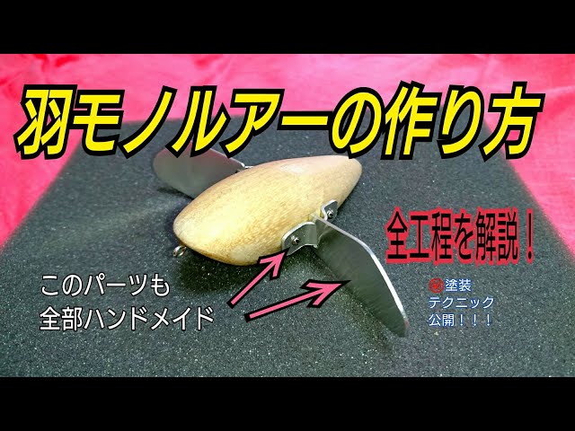 羽モノルアーの作り方を詳しく解説！ - YouTube