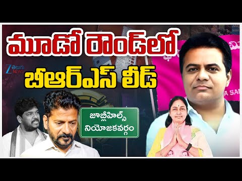 BRS Leed In 3 Round | Jubilee Hills By Election 2025 | మూడో రౌండ్ లో  బీఆర్ఎస్ లీడ్ | ZEE News - ZEE24TELUGUNEWS