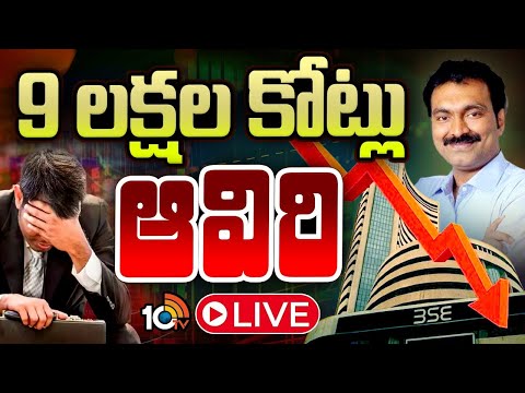 LIVE | Huge Downfall In Stock Market | భారీ నష్టాలతో ముగిసిన స్టాక్‌ మార్కెట్లు | 10TV - 10TVNEWSTELUGU