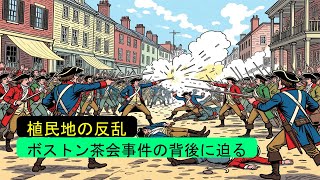 ボストン茶会事件：歴史上最も偉大な抗議の一つ