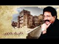 فيصل علوي خلي قد هجرني فيصل علوي خلي قد هجرني