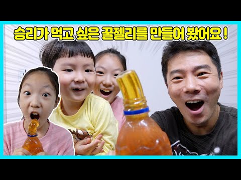 승리가 먹고 싶다던 꿀젤리를 드디어 만들어 봤어요! 부모님과 함께 만들어서 먹어 보세요 어렵지 않아요~^^ [사랑아놀자 LOVE&amp;amp;TORY]