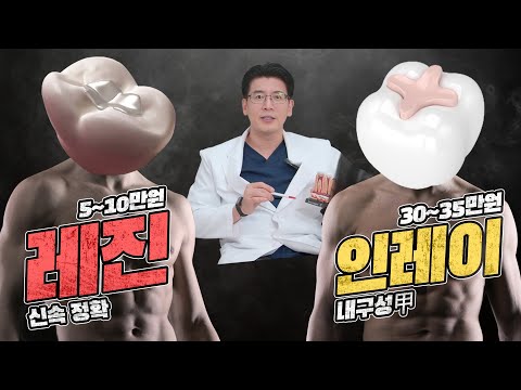   가격차이 최소 20만원 이상 레진과 인레이 언제 치료해야하는지 알려드립니다