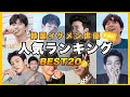 【2021年最新】イケメン韓国俳優人気ランキング🏆【韓国ドラマ】