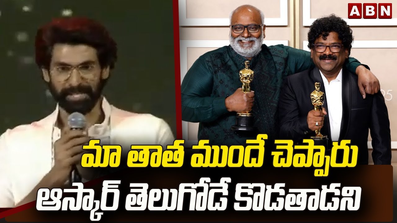 Rana Rrr Rana Speech @ RRR Oscar Veduka | SS Rajamouli | Keeravani || ABN ...