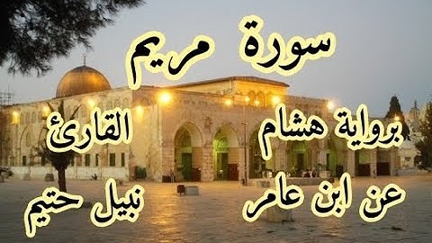 سورة  مريم  برواية هشام عن ابن عامر-القارئ نبيل حتيم