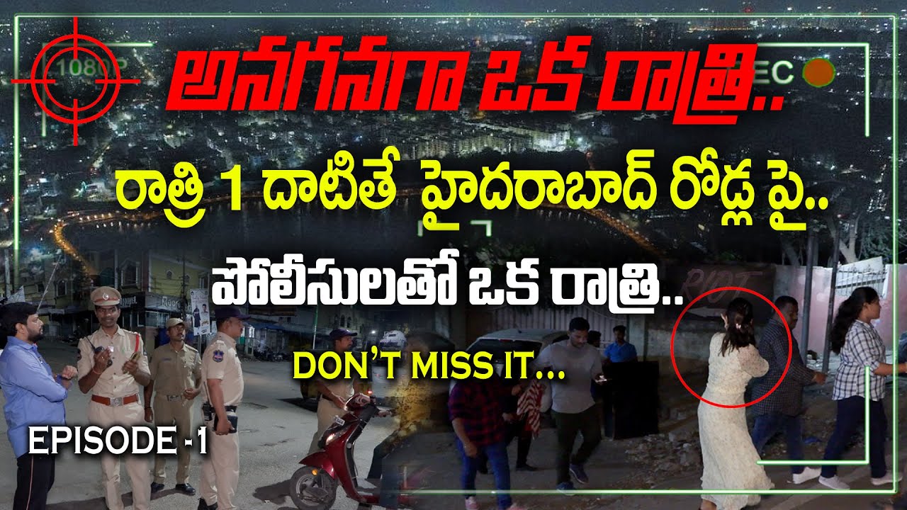 పోలీసులతో ఒక రాత్రి.. Hyderabad Police Night Patrolling Duty | Anaganaga oka Ratri | Sumantv