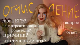 видео: я отчислилась! вопрос-ответ картинка: я отчислилась! вопрос-ответ