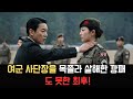 작전 중 여성 1사단장을 목졸라 죽인 깡패의 충격적인 결말