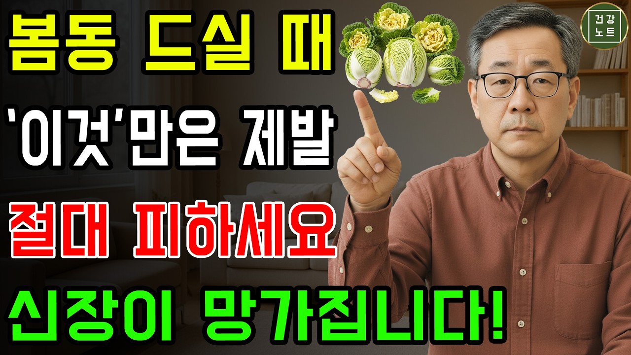 봄동을 이 세 가지 음식과 함께 먹으면 콩팥에 해가 될 수 있습니다! 함께 먹으면 건강을 살리는 최고의 궁합 3가지｜노후 건강