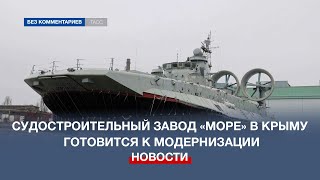 Судостроительный завод «Море» в Крыму готовится к модернизации
