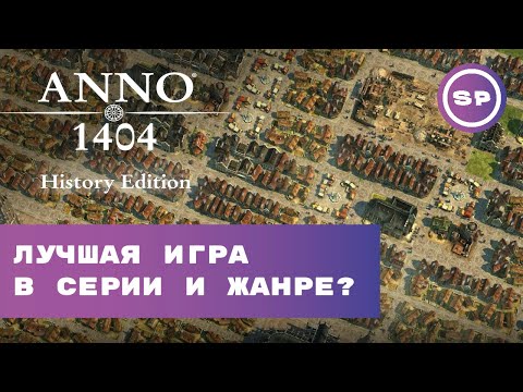 Видео: Я поиграл в #3 || Anno 1404 History Edition || Краткий "типа обзор"