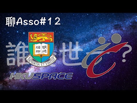 【?聊Asso#12】HKCC V.S. HKUSPACE｜兩間院校比較｜副學士心得｜揀錯學校差好遠！