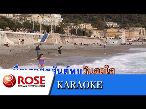 ปั้นดินให้เป็นดาว - ธานินทร์ อินทรเทพ  (คาราโอเกะซาวด์ดนตรี)