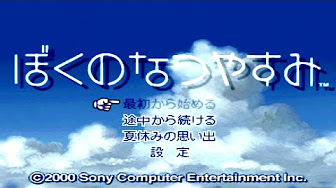 ぼくのなつやすみ Youtube