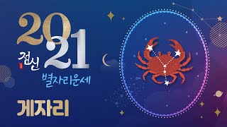 [별자리별 신년운세] 2021년 게자리 운세- 큰 돈 벌 수 있는 자리! 재물이 굴러 들어오는 대박 재물운