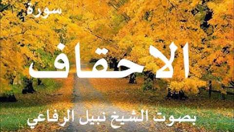 سورة الأحقاف بصوت الشيخ نبيل الرفاعي