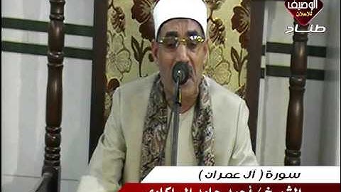 الشيخ احمد حامد السلكاوى ربع العشاء نقيطة 27-5-2017 سورة ال عمران عذاء الاستاذ حسن زاهنا المصرى