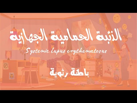 الباطنة الرّثويّة: الذئبة الحمامية الجهازية