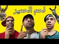 لحم الحمير 
