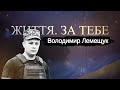 Відважний Герой з Новояворівська – капітан 24 ОМБр Володимир Лемещук, випуск 9 #ЖиттяЗаТебе