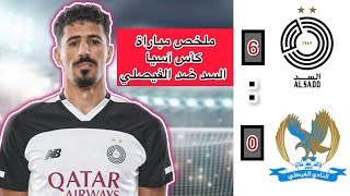 ملخص مباراة السد 6✖️0 الفيصلي دوري أبطال آسيا فوز السد  #كاس_اسيا